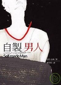 自製男人