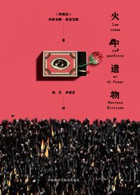 火中遗物