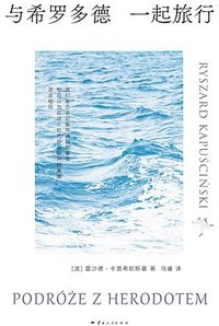 与希罗多德一起旅行