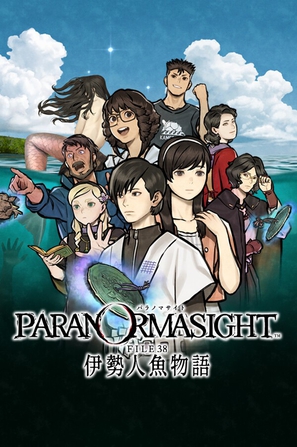 灵视异闻 FILE38 伊势人鱼物语