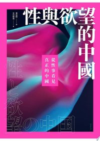 性與欲望的中國：從性事看見真正的中國