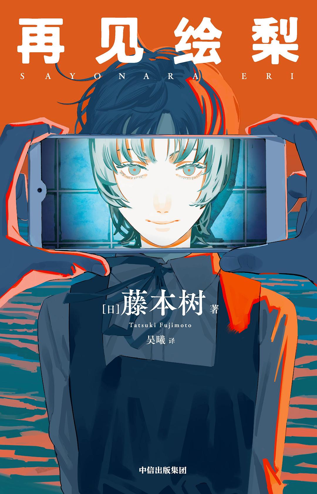再見繪梨