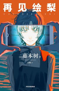 再見繪梨