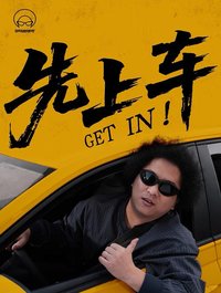 先上车