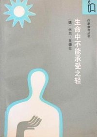 生命中不能承受之轻 (作家出版社 1987)