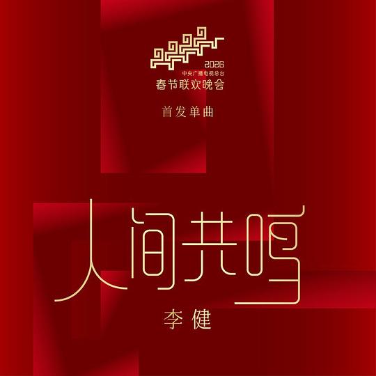 人间共鸣