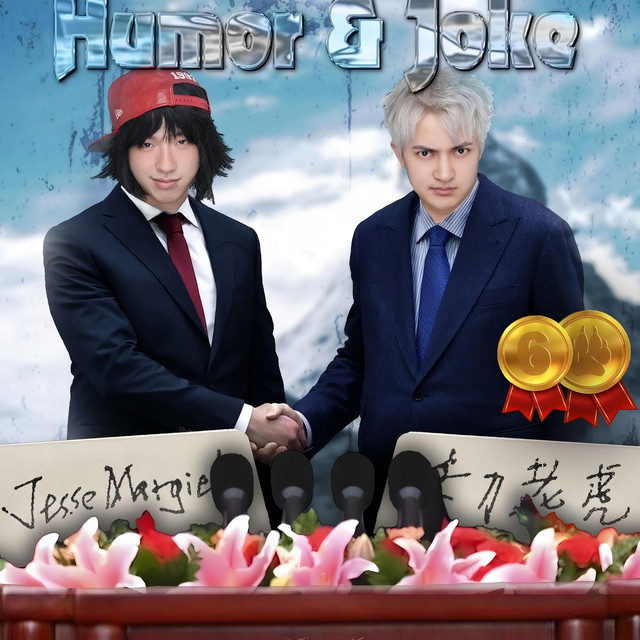 幽默与笑话