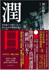 潤日