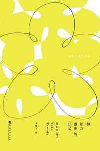 和语言漫步的日记
