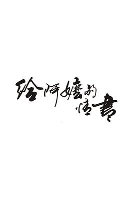 给阿嬷的情书
