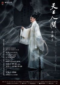 天上人間 李後主