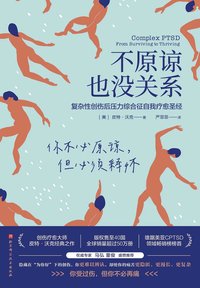 不原谅也没关系