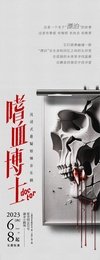 嗜血博士