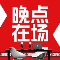 晚点在场