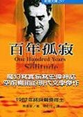 百年孤寂 (志文出版社 1984)